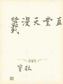 禁漫天堂直接下载