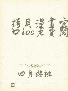 拷贝漫画官网入口ios免费阅读