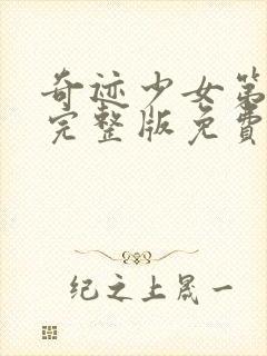 奇迹少女第五季完整版免费观看