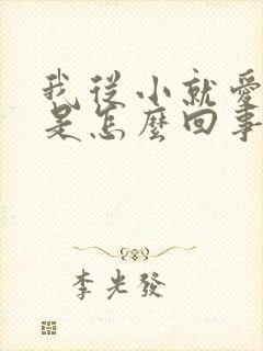 我从小就爱出汗是怎么回事