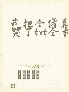 我把全修真界卷哭了txt全本封面