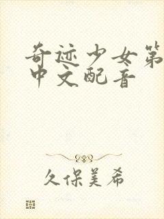 奇迹少女第5季中文配音