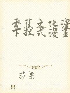 香蕉文化漫画书下拉式漫画星球封面