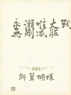 永濑唯大战黑人无删减版