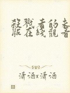 杀戮者的未删减版在线观看