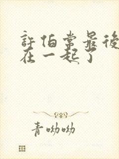 许伯常最后和谁在一起了