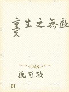 重生之无敌真寂寞