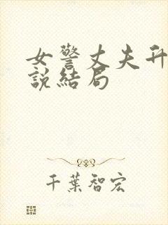 女警丈夫升职小说结局