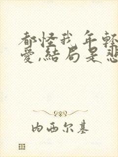 都怪我年轻不懂爱,结局是悲哀