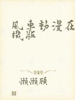 风车动漫在线手机版