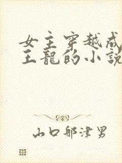 女主穿越成为霸王龙的小说