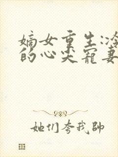 嫡女重生:冷王的心尖宠妻封面