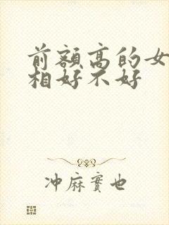 前额高的女人面相好不好