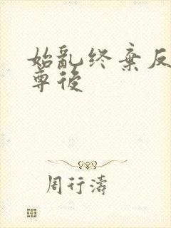 始乱终弃反派师尊后