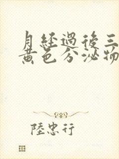 月经过后三天有黄色分泌物是怎么回事