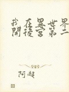 我在异世界迷宫开后宫第二季完整版免费观看