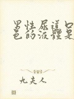 男性尿道口流白色的液体是什么原因