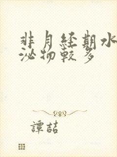 非月经期水状分泌物较多