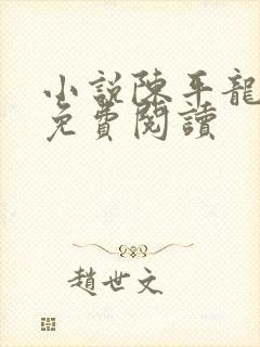 小说陈平龙王令免费阅读