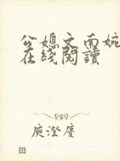 公媳文南婉全文在线阅读