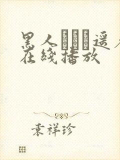 黑人さとう遥希在线播放