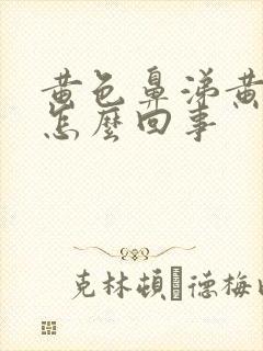 黄色鼻涕黄痰是怎么回事封面