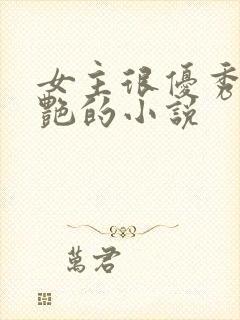 女主很优秀很惊艳的小说