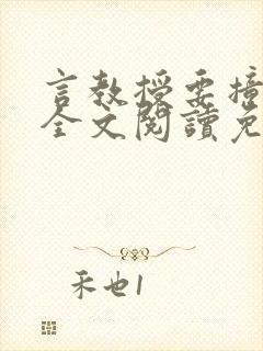 言教授要撞坏了全文阅读免费下载