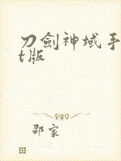 刀剑神域手游bt版