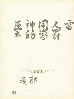 原神同人雷电将军的惩罚