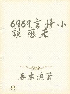 6969言情小说 恋老