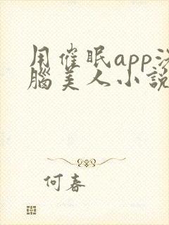 用催眠app洗脑美人小说