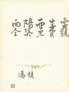 向阳而生电视剧全集免费观看封面