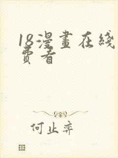 18漫画在线免费看