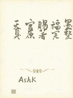 天官赐福墨香铜臭原著完整版无删减