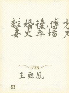 离婚后,傅少追妻火葬场 免费阅读