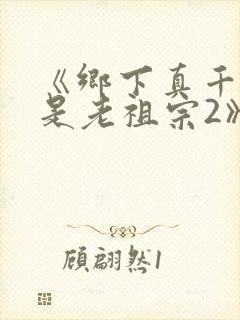 《乡下真千金竟是老祖宗2》