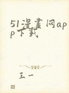 51漫画网app下载