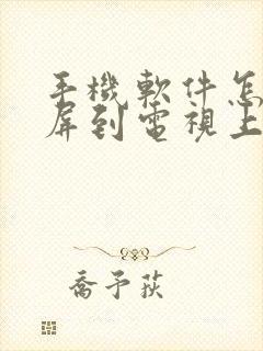 手机软件怎么投屏到电视上