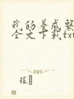 我的养成系女友全文下载txt下载