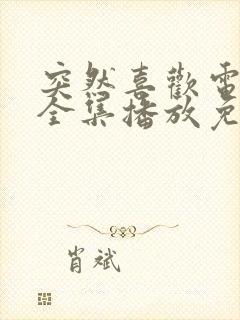 突然喜欢电视剧全集播放免费观看