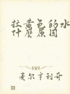 拉黄色的水便是什么原因