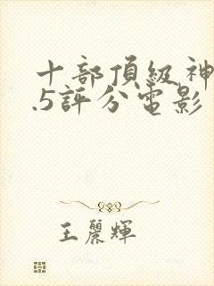 十部顶级神作9.5评分电影