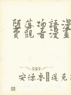 堕落物语漫画免费观看漫画17