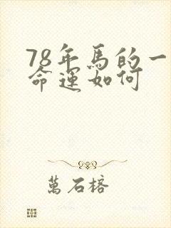 78年马的一生命运如何