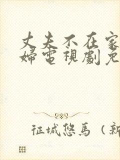 丈夫不在家儿媳妇电视剧免费观看封面