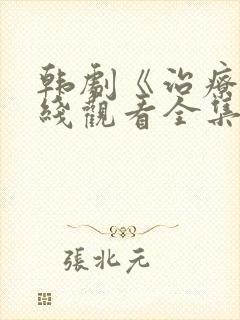 韩剧《治疗》在线观看全集免费