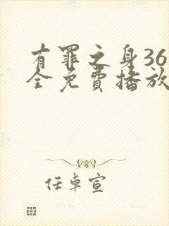 有罪之身36集全免费播放