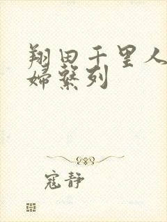 翔田千里人妻主妇系列