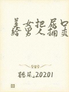 美女把尿口扒开给男人捅爽封面